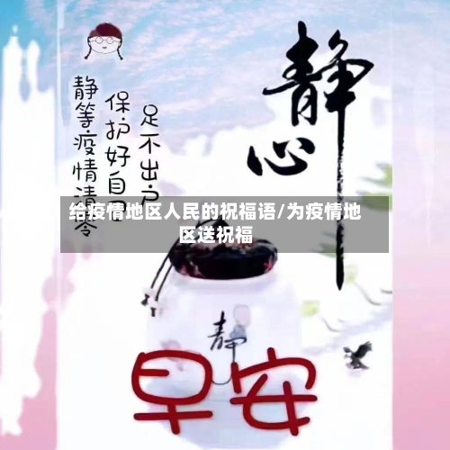 给疫情地区人民的祝福语/为疫情地区送祝福-第1张图片
