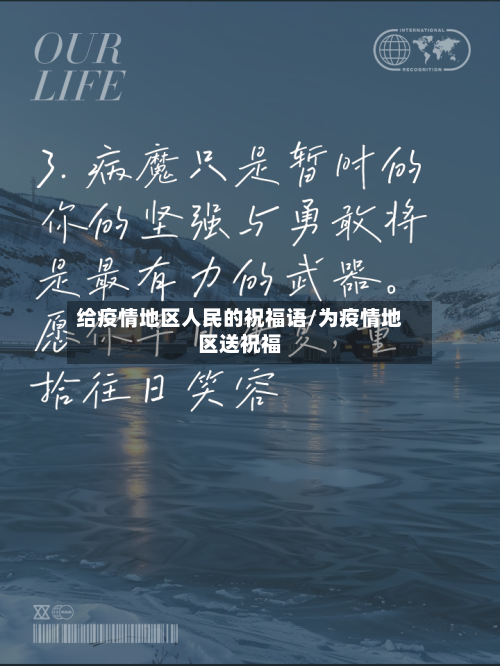 给疫情地区人民的祝福语/为疫情地区送祝福-第2张图片