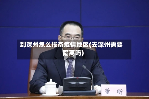 到深州怎么报备疫情地区(去深州需要隔离吗)-第1张图片