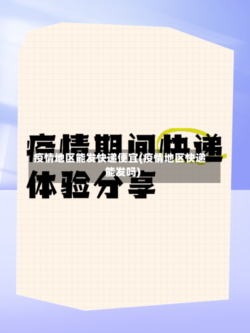 疫情地区能发快递便宜(疫情地区快递能发吗)-第1张图片