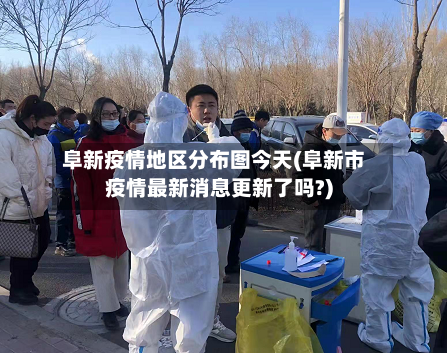 阜新疫情地区分布图今天(阜新市疫情最新消息更新了吗?)-第1张图片