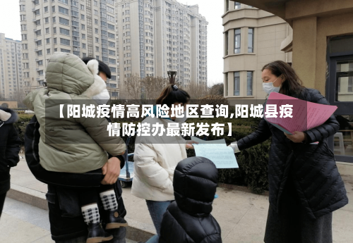 【阳城疫情高风险地区查询,阳城县疫情防控办最新发布】-第2张图片