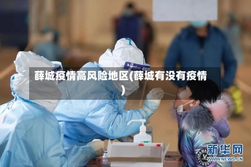 薛城疫情高风险地区(薛城有没有疫情)-第3张图片