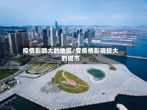 疫情影响大的地区/受疫情影响较大的城市-第2张图片