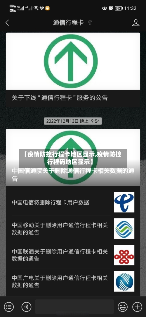 【疫情防控行程卡地区显示,疫情防控行程码地区显示】-第1张图片