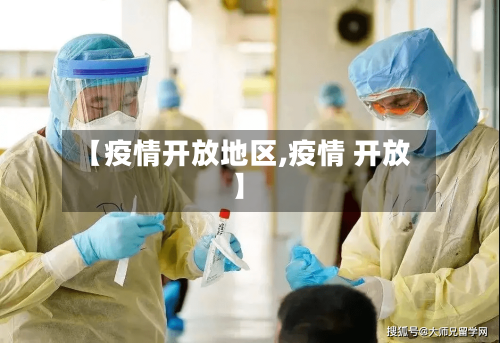 【疫情开放地区,疫情 开放】-第2张图片