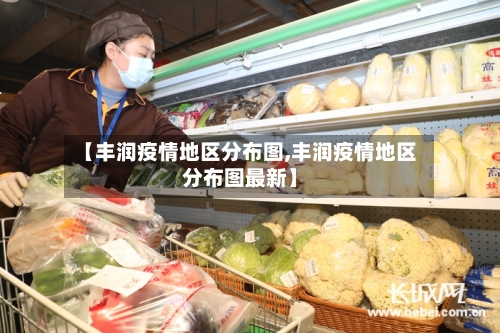 【丰润疫情地区分布图,丰润疫情地区分布图最新】-第2张图片