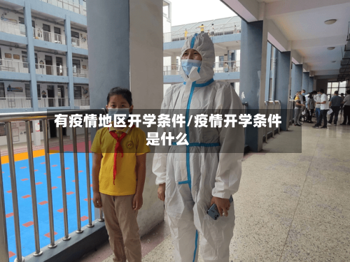 有疫情地区开学条件/疫情开学条件是什么-第3张图片