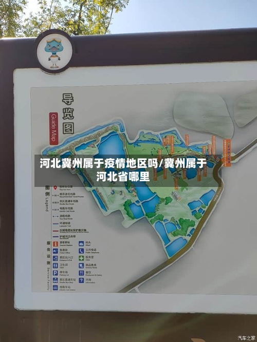 河北冀州属于疫情地区吗/冀州属于河北省哪里-第2张图片