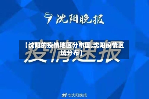 【沈阳的疫情地区分布图,沈阳疫情区域分布】-第2张图片