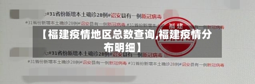 【福建疫情地区总数查询,福建疫情分布明细】-第2张图片