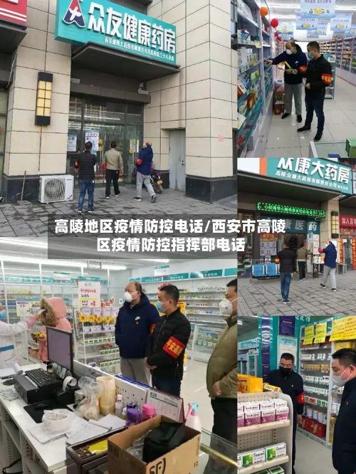 高陵地区疫情防控电话/西安市高陵区疫情防控指挥部电话-第2张图片