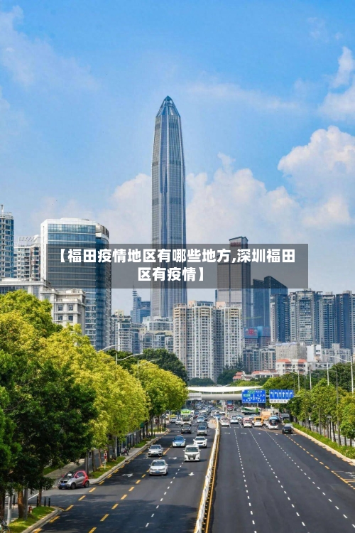【福田疫情地区有哪些地方,深圳福田区有疫情】-第1张图片