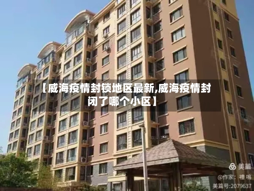 【威海疫情封锁地区最新,威海疫情封闭了哪个小区】-第1张图片