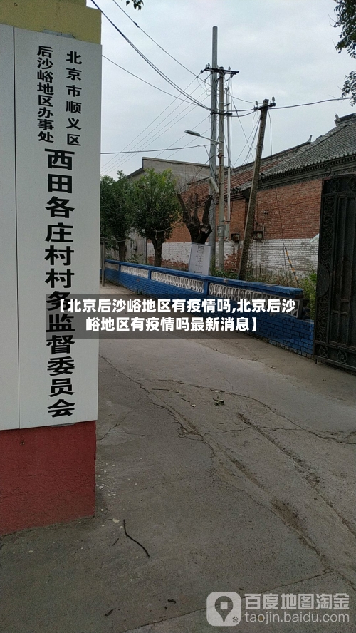 【北京后沙峪地区有疫情吗,北京后沙峪地区有疫情吗最新消息】-第1张图片