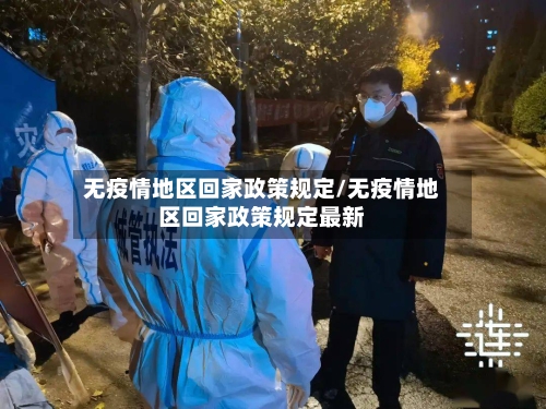 无疫情地区回家政策规定/无疫情地区回家政策规定最新-第1张图片