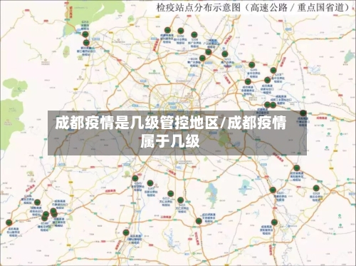 成都疫情是几级管控地区/成都疫情属于几级-第2张图片