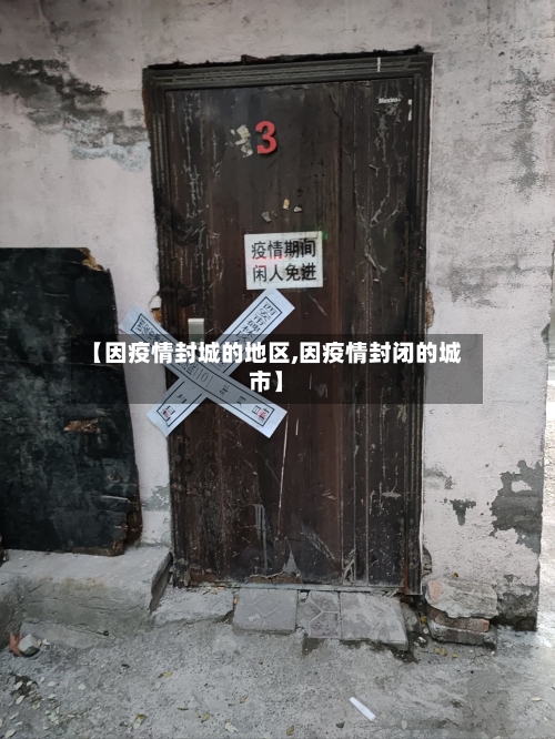 【因疫情封城的地区,因疫情封闭的城市】-第1张图片