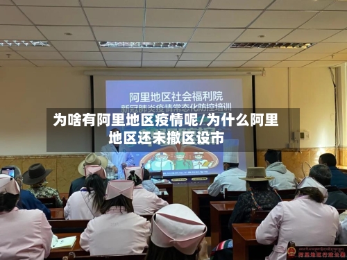为啥有阿里地区疫情呢/为什么阿里地区还未撤区设市-第1张图片