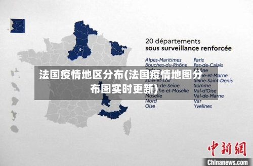 法国疫情地区分布(法国疫情地图分布图实时更新)-第1张图片