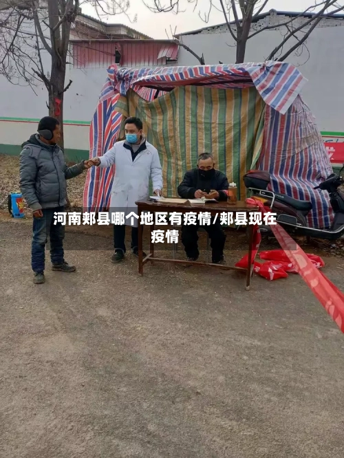 河南郏县哪个地区有疫情/郏县现在疫情-第1张图片