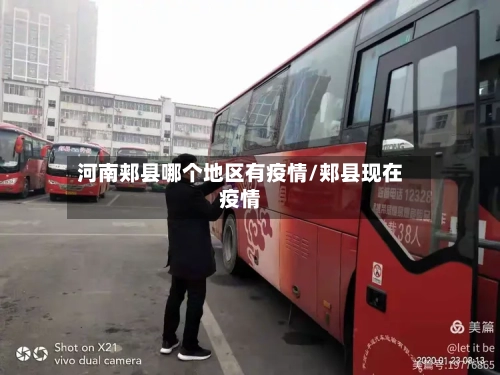 河南郏县哪个地区有疫情/郏县现在疫情-第3张图片