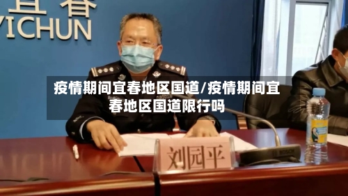 疫情期间宜春地区国道/疫情期间宜春地区国道限行吗-第1张图片