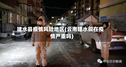 建水县疫情风险地区(云南建水现在疫情严重吗)-第2张图片