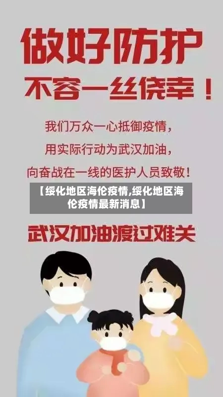 【绥化地区海伦疫情,绥化地区海伦疫情最新消息】-第1张图片