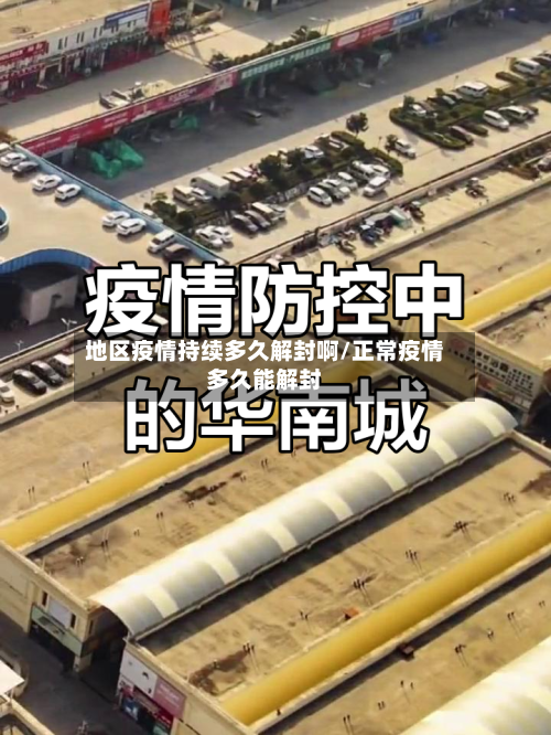 地区疫情持续多久解封啊/正常疫情多久能解封-第2张图片