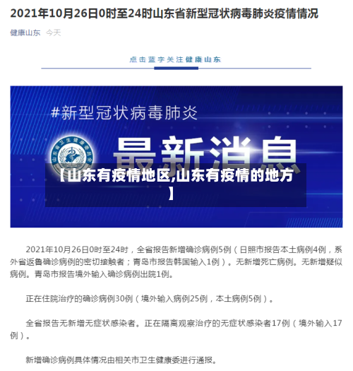 【山东有疫情地区,山东有疫情的地方】-第2张图片
