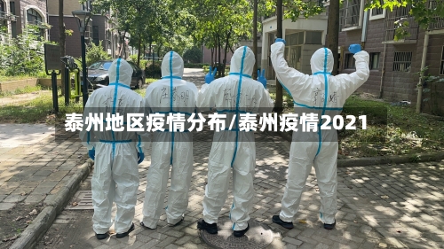 泰州地区疫情分布/泰州疫情2021-第1张图片