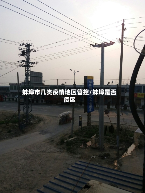 蚌埠市几类疫情地区管控/蚌埠是否疫区-第3张图片
