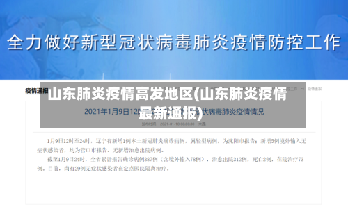 山东肺炎疫情高发地区(山东肺炎疫情最新通报)-第1张图片