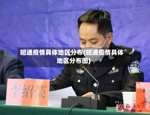 昭通疫情具体地区分布(昭通疫情具体地区分布图)-第1张图片