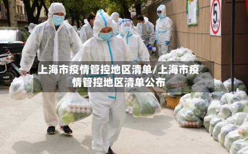 上海市疫情管控地区清单/上海市疫情管控地区清单公布-第1张图片