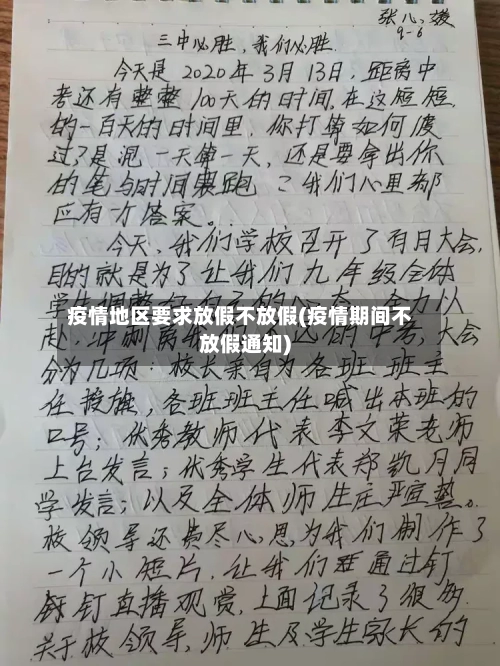 疫情地区要求放假不放假(疫情期间不放假通知)-第3张图片