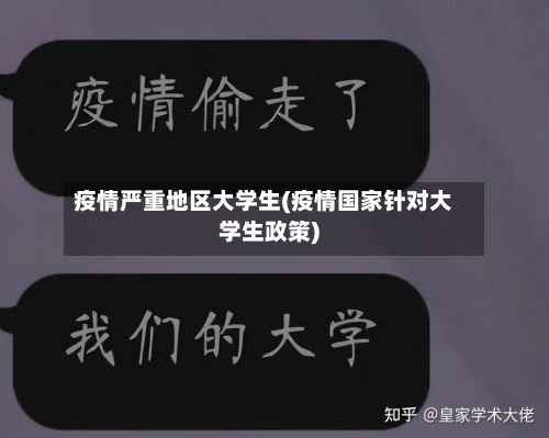 疫情严重地区大学生(疫情国家针对大学生政策)-第1张图片