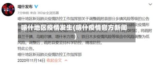 喀什地区疫情发生(喀什疫情官方新闻)-第1张图片