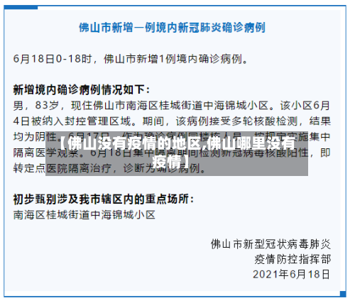 【佛山没有疫情的地区,佛山哪里没有疫情】-第2张图片