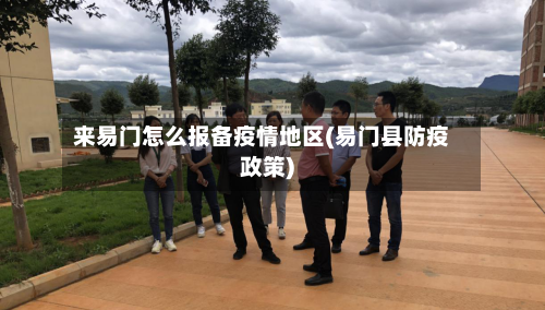 来易门怎么报备疫情地区(易门县防疫政策)-第3张图片