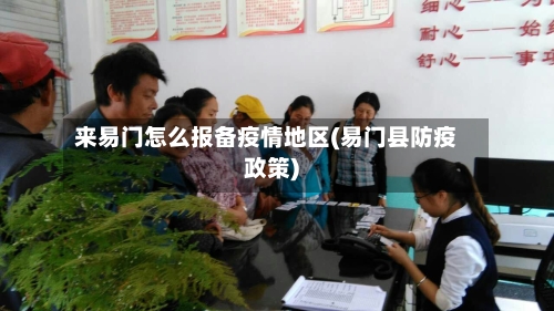 来易门怎么报备疫情地区(易门县防疫政策)-第2张图片