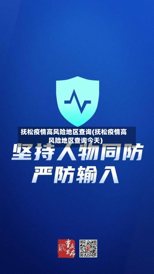 抚松疫情高风险地区查询(抚松疫情高风险地区查询今天)-第1张图片