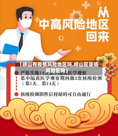 【崂山有疫情风险地区吗,崂山区是低风险区吗】-第2张图片