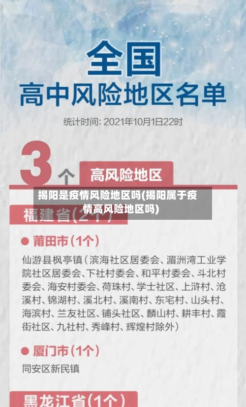 揭阳是疫情风险地区吗(揭阳属于疫情高风险地区吗)-第3张图片