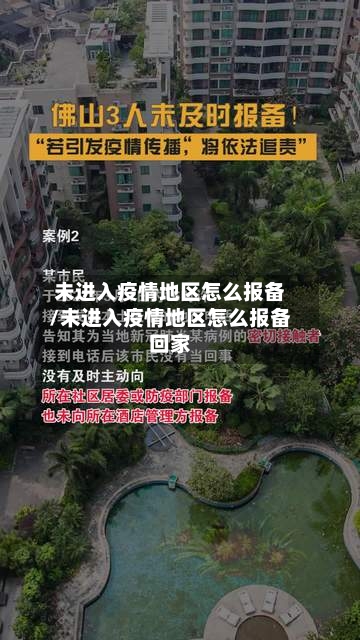 未进入疫情地区怎么报备/未进入疫情地区怎么报备回家-第2张图片