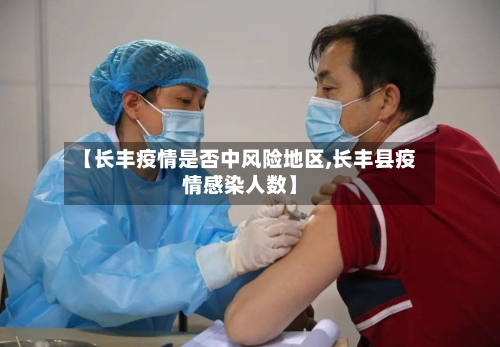 【长丰疫情是否中风险地区,长丰县疫情感染人数】-第1张图片