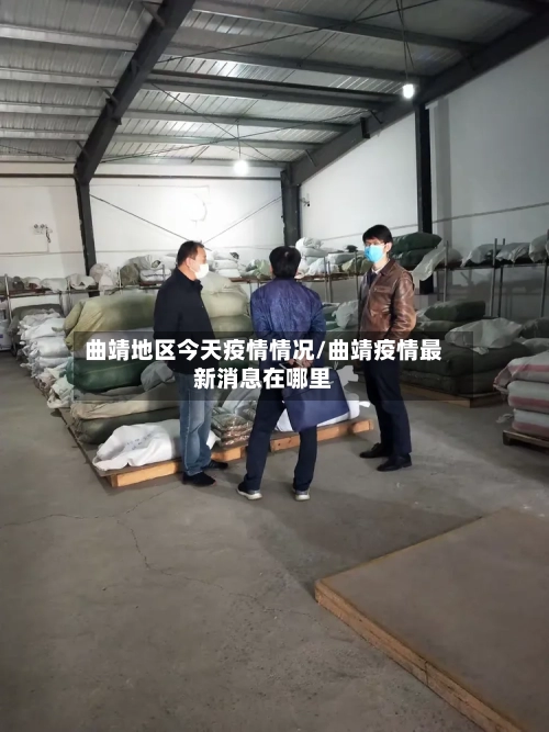 曲靖地区今天疫情情况/曲靖疫情最新消息在哪里-第3张图片