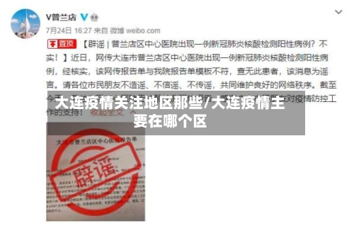 大连疫情关注地区那些/大连疫情主要在哪个区-第1张图片
