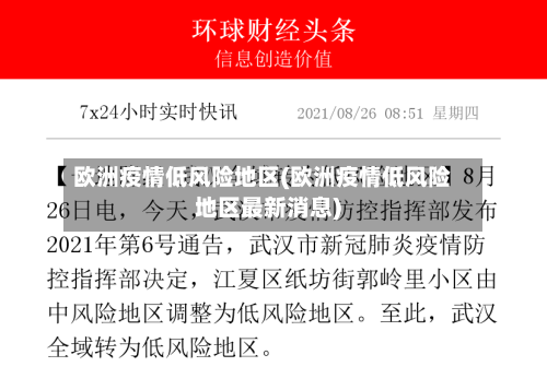 欧洲疫情低风险地区(欧洲疫情低风险地区最新消息)-第2张图片